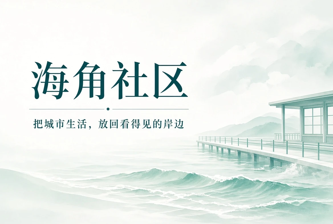 海角社区海色封面