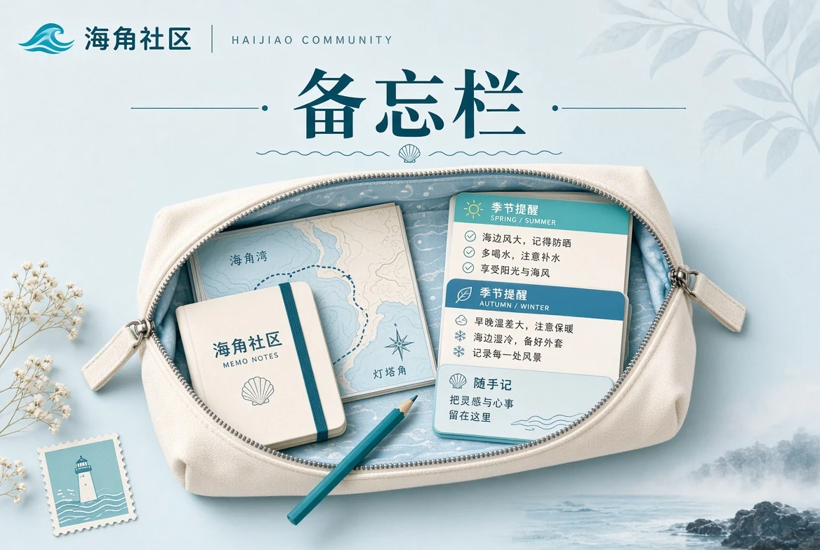 海角社区备忘
