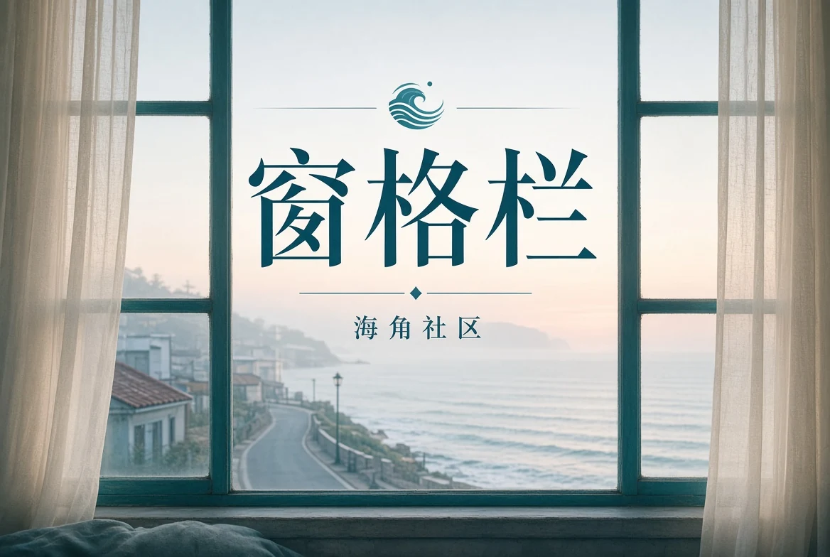 海角社区窗格