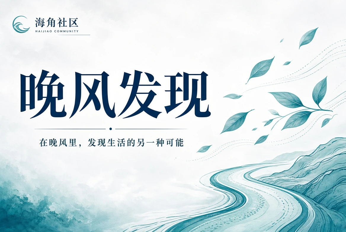 海角社区庭院公共空间